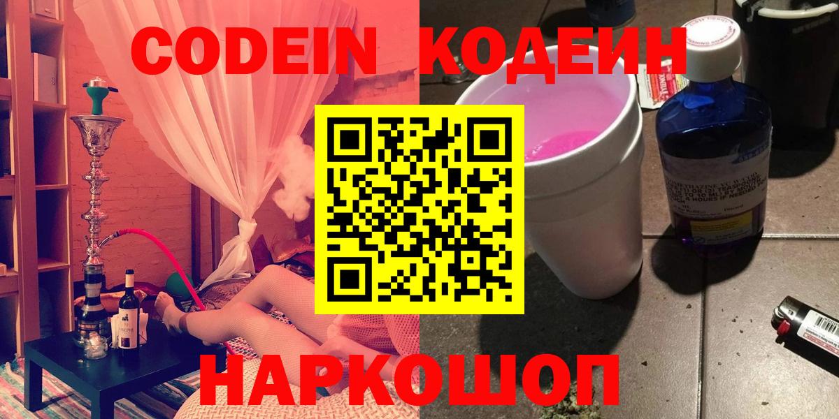 Кодеин Purple Drank Вязьма